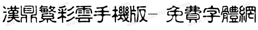 汉鼎繁彩云手机版字体转换