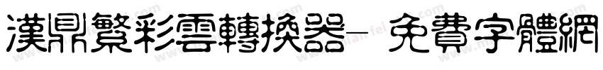 汉鼎繁彩云转换器字体转换