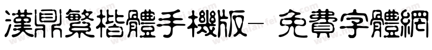 汉鼎繁楷体手机版字体转换