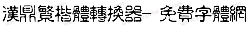 汉鼎繁楷体转换器字体转换