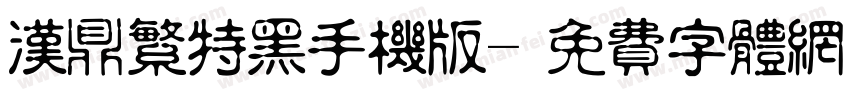 汉鼎繁特黑手机版字体转换