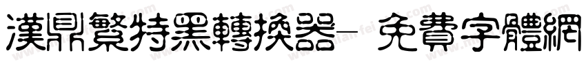 汉鼎繁特黑转换器字体转换