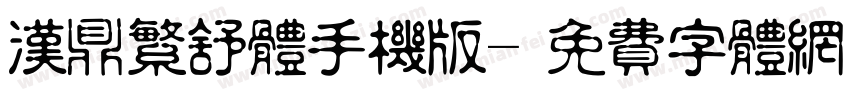 汉鼎繁舒体手机版字体转换