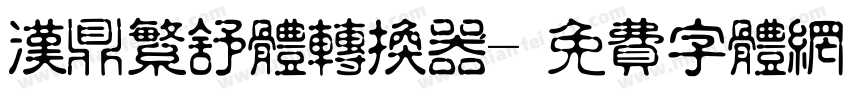 汉鼎繁舒体转换器字体转换