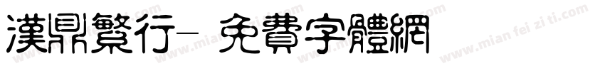 汉鼎繁行字体转换