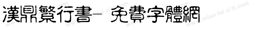 汉鼎繁行书字体转换