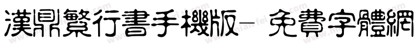 汉鼎繁行书手机版字体转换