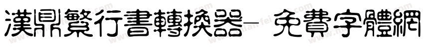 汉鼎繁行书转换器字体转换