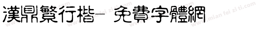 汉鼎繁行楷字体转换