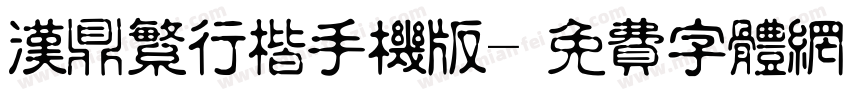 汉鼎繁行楷手机版字体转换