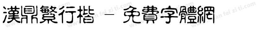 汉鼎繁行楷書字体转换