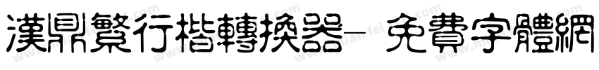 汉鼎繁行楷转换器字体转换