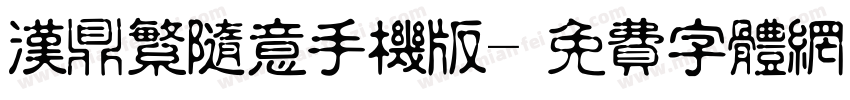 汉鼎繁随意手机版字体转换