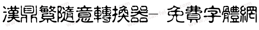 汉鼎繁随意转换器字体转换