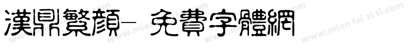 汉鼎繁颜字体转换