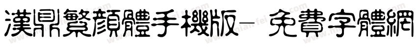 汉鼎繁颜体手机版字体转换