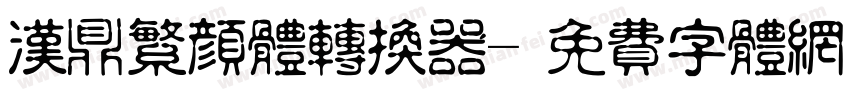 汉鼎繁颜体转换器字体转换
