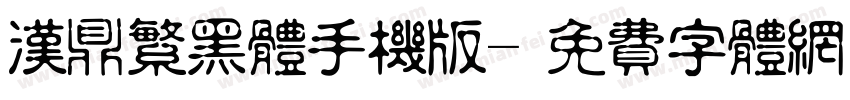 汉鼎繁黑体手机版字体转换