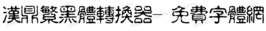 汉鼎繁黑体转换器字体转换