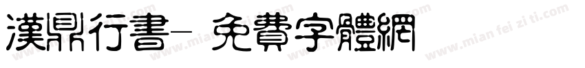 汉鼎行书字体转换