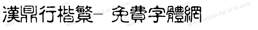 汉鼎行楷繁字体转换