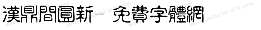 汉鼎间圆新字体转换