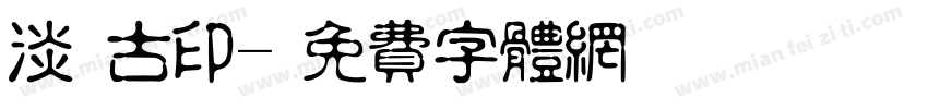 淡斎古印字体转换