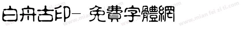 白舟古印字体转换