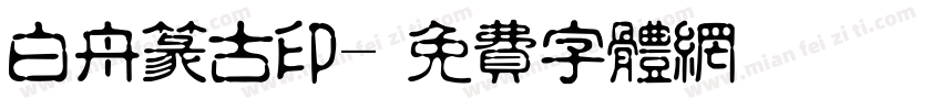 白舟篆古印字体转换