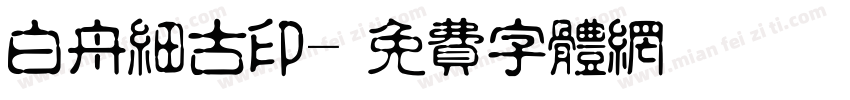 白舟细古印字体转换