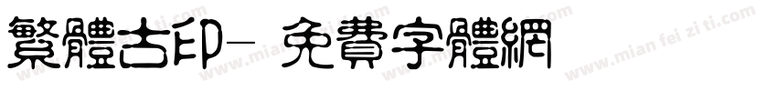 繁体古印字体转换