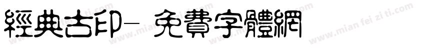 经典古印字体转换