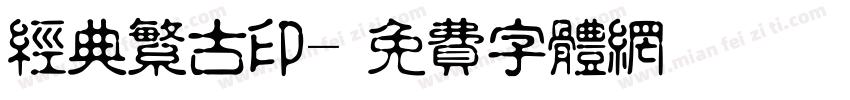 经典繁古印字体转换