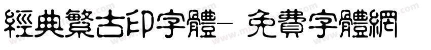 经典繁古印字体字体转换