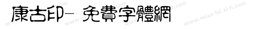 華康古印字体转换