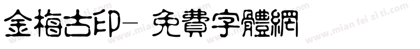 金梅古印字体转换