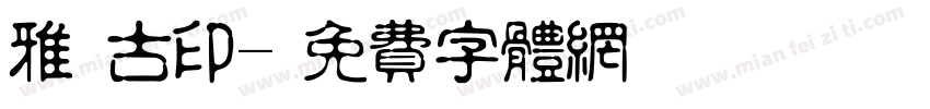 雅園古印字体转换