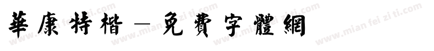 华康特楷字体转换