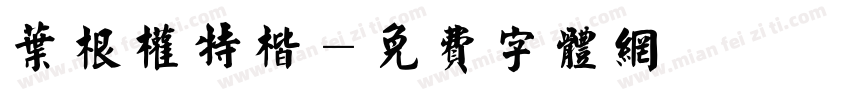 叶根权特楷字体转换
