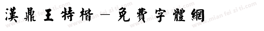 汉鼎王特楷字体转换