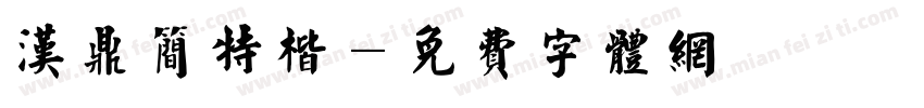 汉鼎简特楷字体转换
