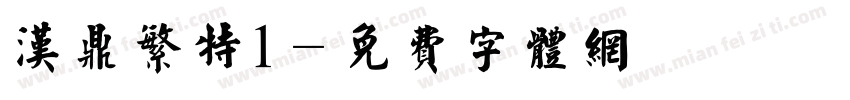 汉鼎繁特1字体转换