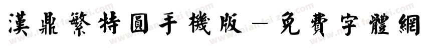 汉鼎繁特圆手机版字体转换