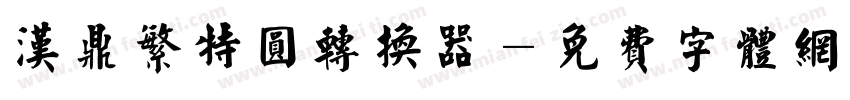 汉鼎繁特圆转换器字体转换
