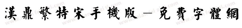汉鼎繁特宋手机版字体转换