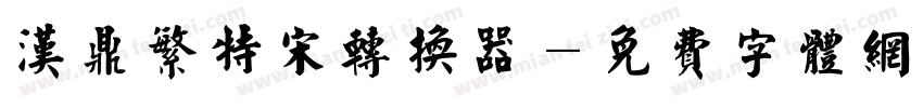 汉鼎繁特宋转换器字体转换