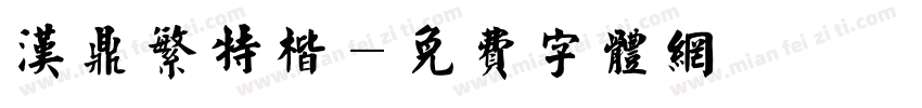 汉鼎繁特楷字体转换