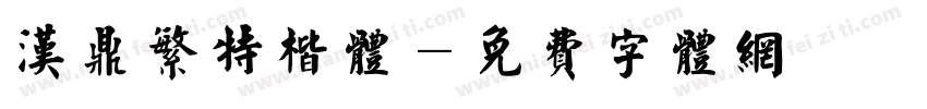 汉鼎繁特楷体字体转换