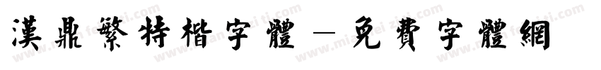 汉鼎繁特楷字体字体转换