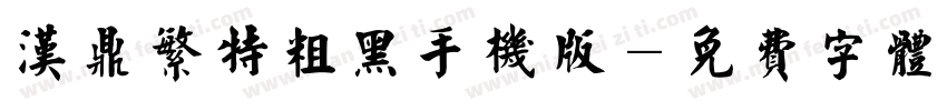 汉鼎繁特粗黑手机版字体转换